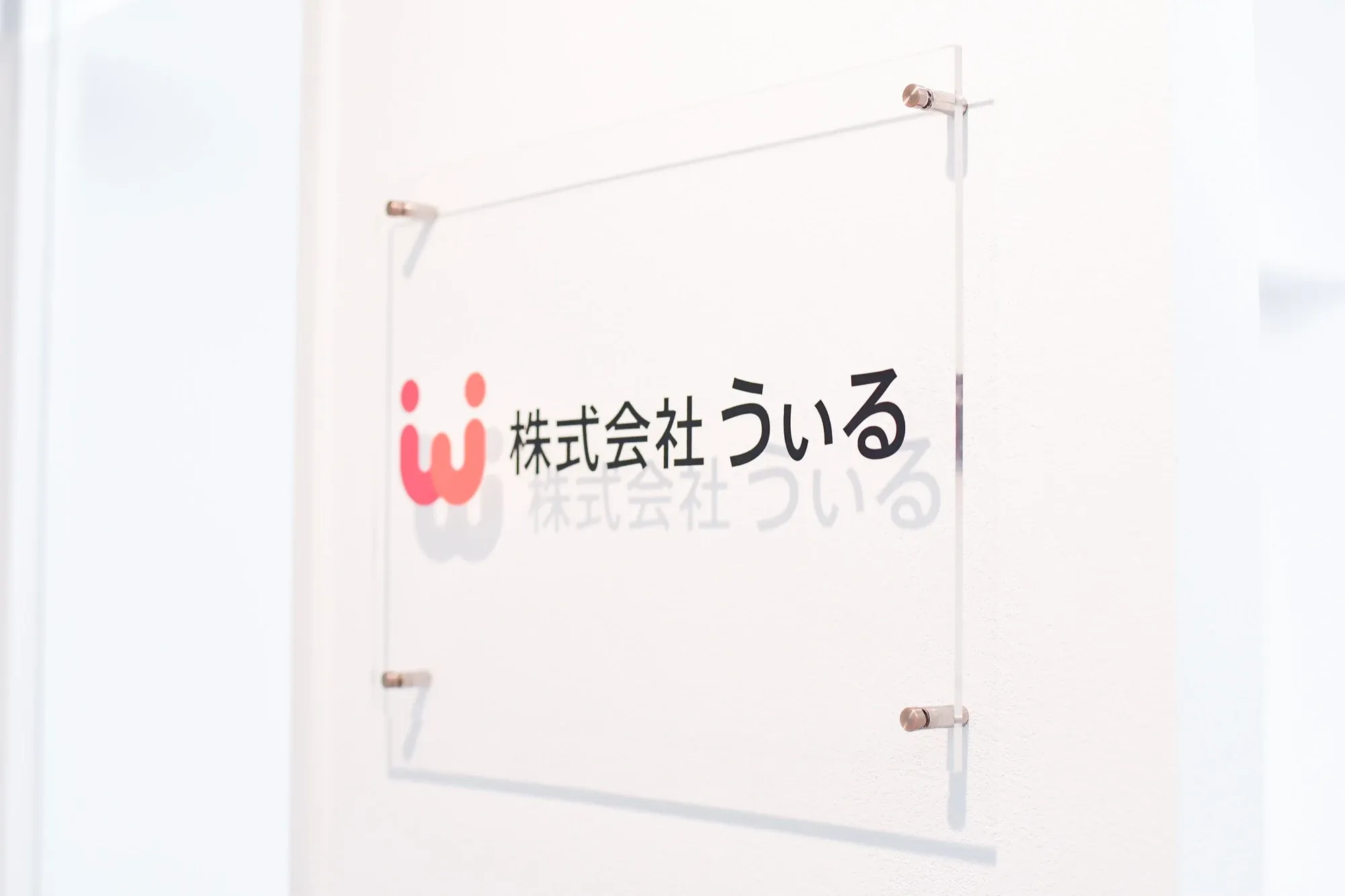 うぃるのオフィスイメージ